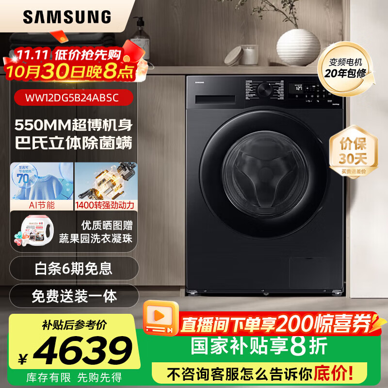 三星(SAMSUNG)AI神洗衣机5系 12KG全自动滚筒AI泡泡净蒸汽除菌超薄嵌入WW12DG5B24ABSC 黑 1