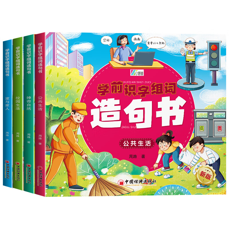学前识字组词造句书(全四册）家与家人，神奇自然，公共生活，校园生活 专为学前儿童设计的识字书，为幼小衔接做准备。