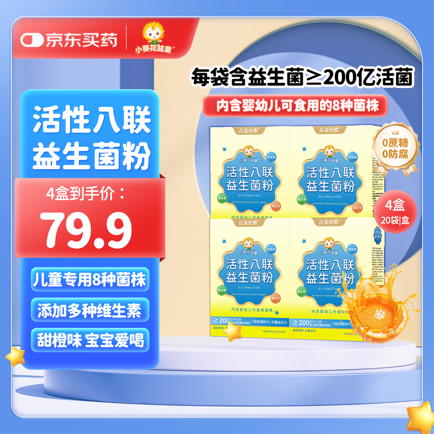 小葵花益童活性八联益生菌粉儿童冻干粉青少年益生元维生素钙铁锌 【活性八联益生菌粉4盒】 京东折扣/优惠券