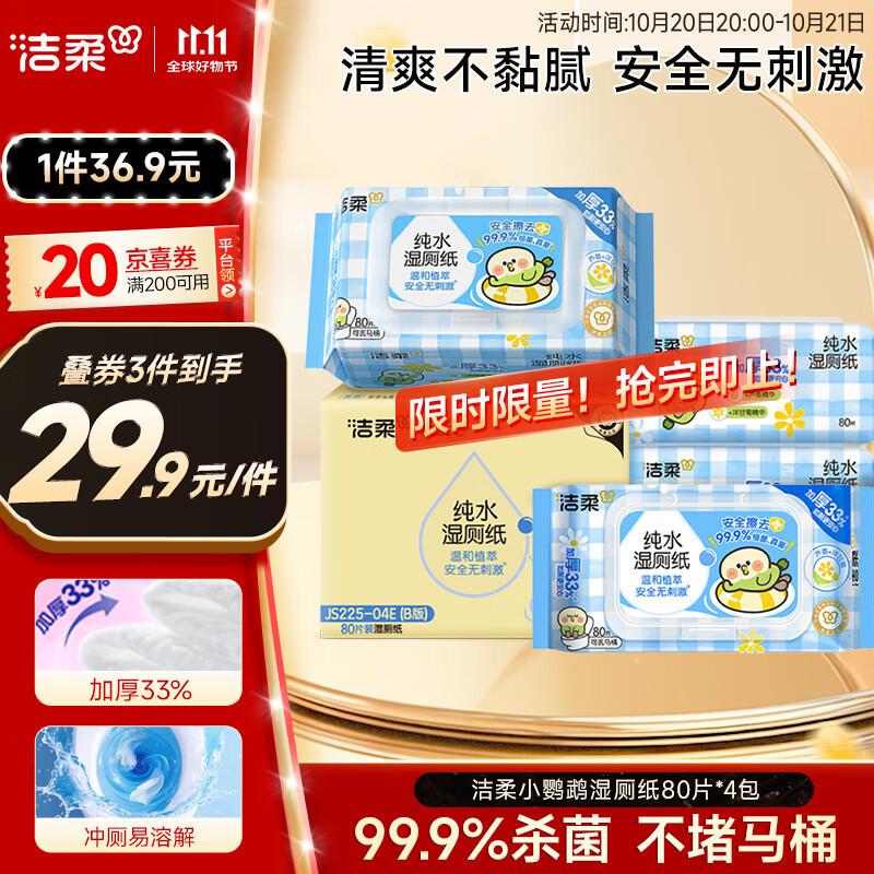 洁柔小鹦鹉湿厕纸80抽*4包清洁湿纸巾家庭装湿巾搭配卷纸擦走细菌整箱