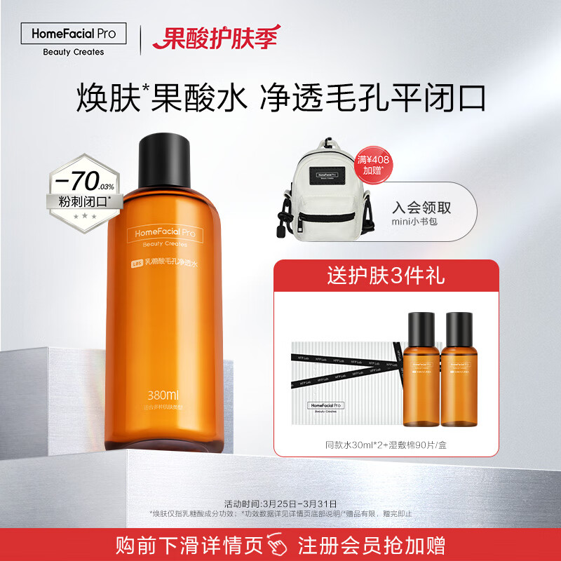 HomeFacialPro乳糖酸毛孔净透水380ml HFP爽肤水湿敷去黑头收缩毛孔补水化妆水怎么样,好用不?