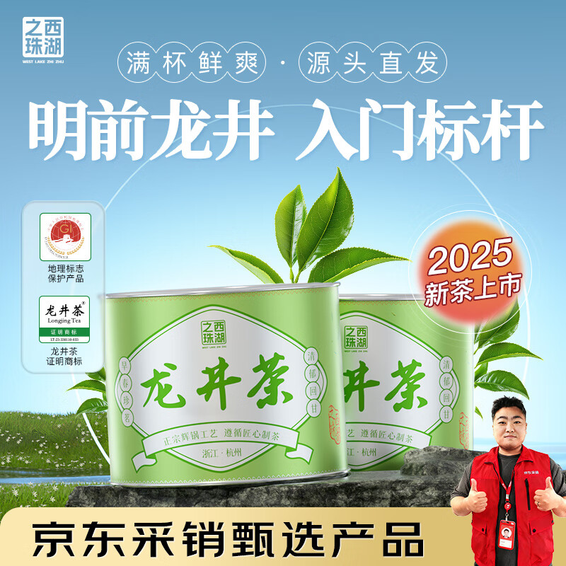 西湖之珠明前龙井茶32g绿茶 茶叶2025新茶送长辈礼物茗茶自己喝小罐茶