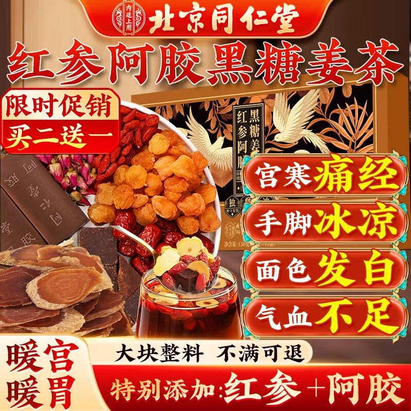内廷上用北京同仁堂红参阿胶红糖姜茶大姨妈驱寒暖宫例假专用红黑糖姜枣茶