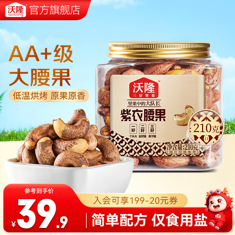 沃隆  紫皮腰果每日坚果腰果仁坚果炒货休闲零食罐装大颗粒 紫衣腰果210g【AA级大果】