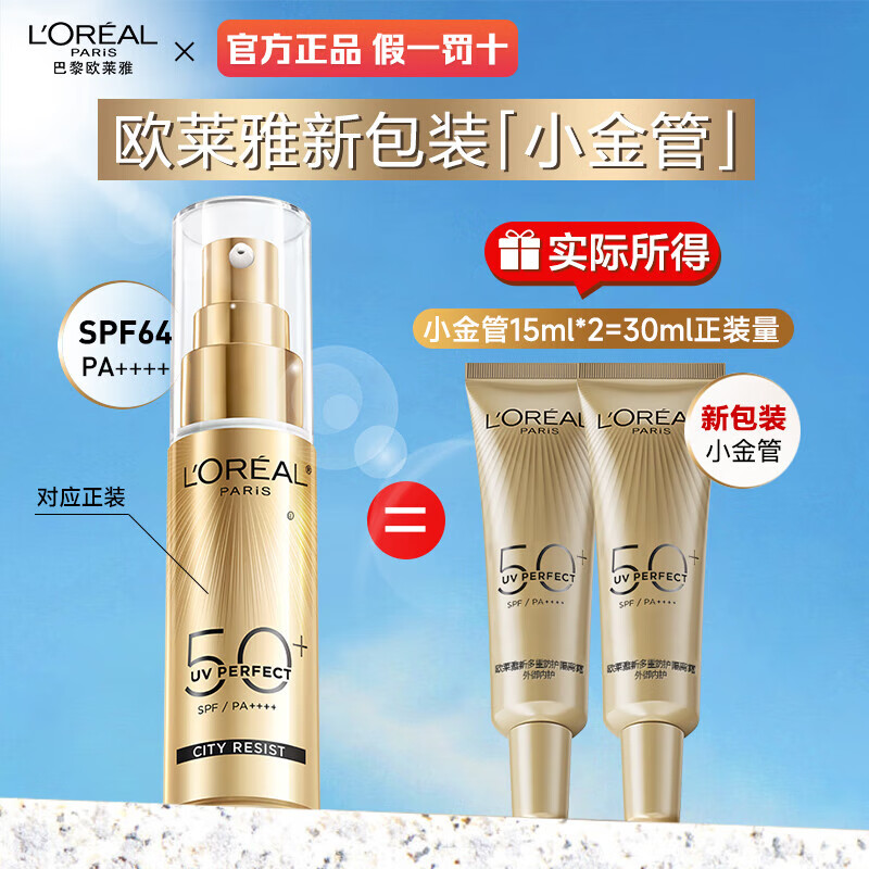 欧莱雅小金管防晒霜户外隔离霜二合一护肤品清爽保湿不黏腻全身防晒乳 小金管防晒15ml*2