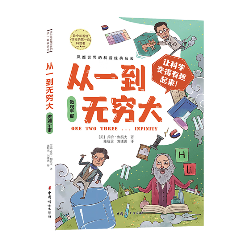【新华书店】从一到无穷大.微观宇宙 正版包邮