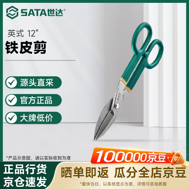 世达（SATA）   英式铁皮剪12"  93203