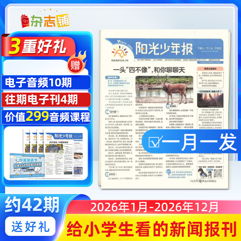 送好礼 阳光少年报小学版订阅 1年约42期 1-6年级小学生新闻时事热点 青少年课外阅读 语文拓展 儿童科普 2025年全年订阅送好礼 1-12月/1-6春夏秋冬合订本杂志铺非初中版大少年报纸非好奇号