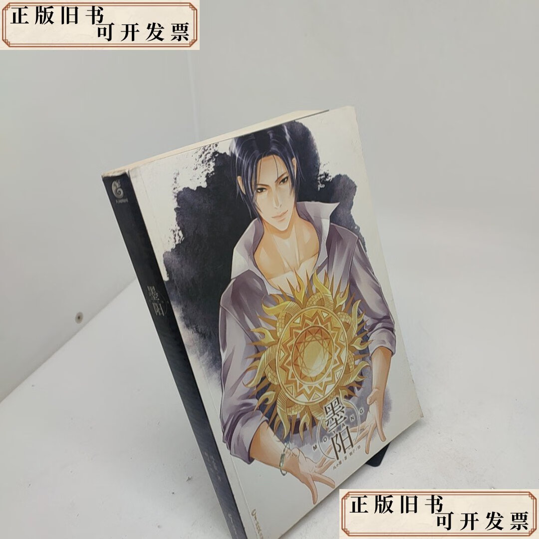 墨阳 /风小餮著 羊城晚报出版社