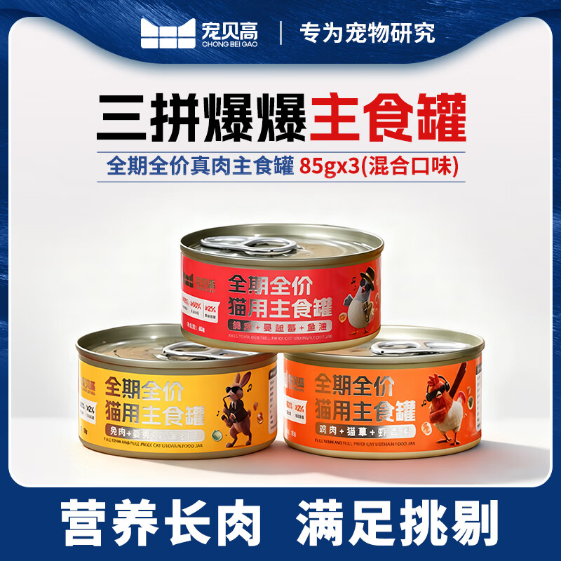 宠贝高三拼爆爆猫主食罐全期全价增肥发腮真肉满罐鸡肉鸽肉兔肉 三罐装