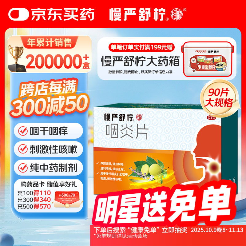 慢严舒柠咽炎片0.25g*90片慢性咽炎咽干咽痒刺激性咳嗽喉咙痒干咳异物感咽喉炎