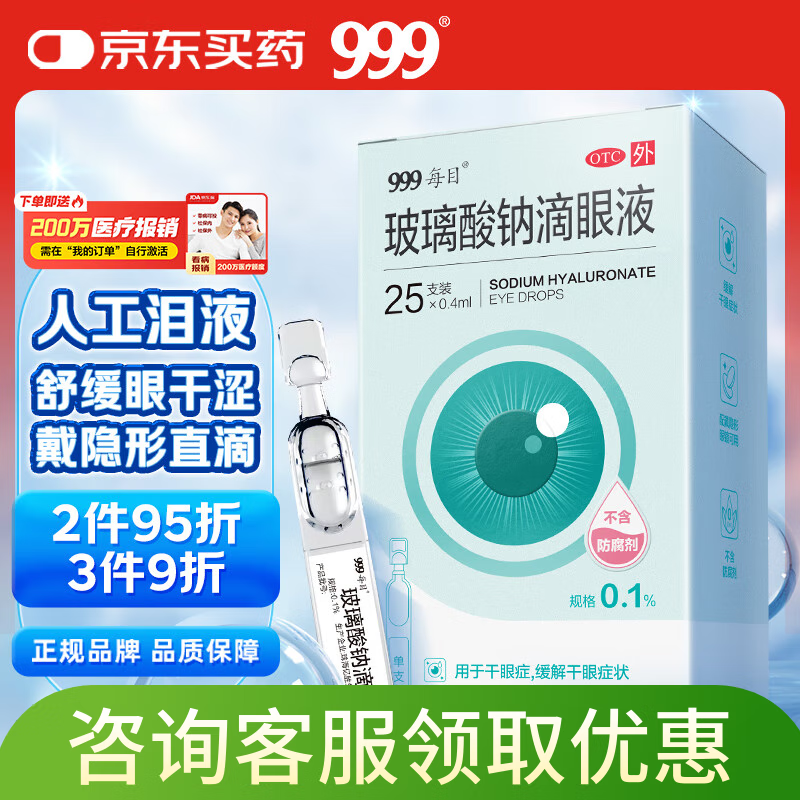 999 玻璃酸钠滴眼液 0.1%*0.4ml/支*25支/盒用于缓解干眼症状隐形眼镜适用不含防腐剂眼药水,人工泪液,干眼综合征,眼干涩,治疗干眼症,干燥综合症,干燥综合征,配戴隐形眼镜