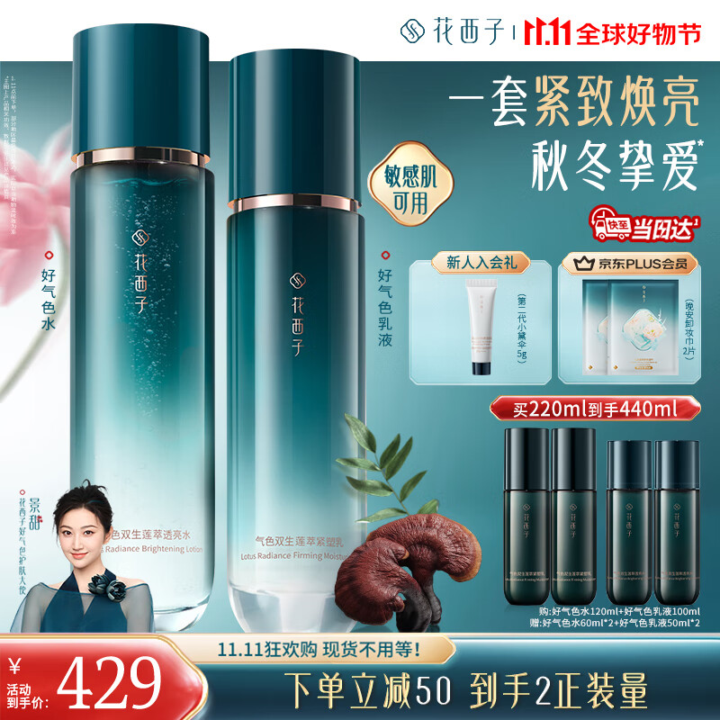 花西子【双11狂欢速抢】好气色水乳套紧致保湿套装补水淡纹修护提亮