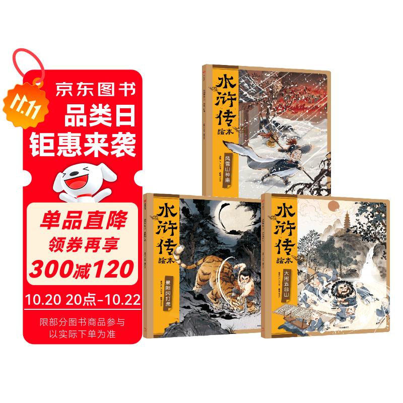 水浒传绘本（套装全3册） 狐狸家著3-8岁名著启蒙绘本 含风雪山神庙 大闹五台山 景阳冈打虎