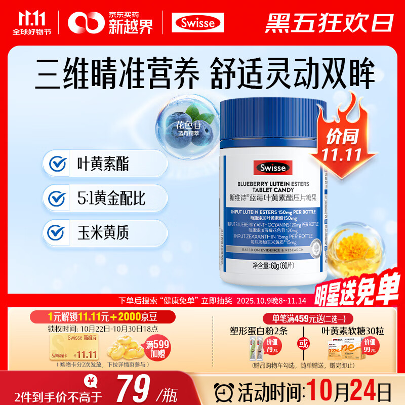 Swisse斯维诗蓝莓叶黄素酯压片糖果 玉米黄质花色苷 成人眼睛营养 60片