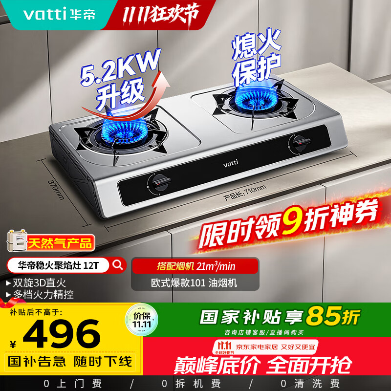 华帝（VATTI）国家补贴家用不锈钢台式燃气灶5.2kW猛火熄火保护煤气灶双灶台灶具以旧换新i10112T【天然气产品】