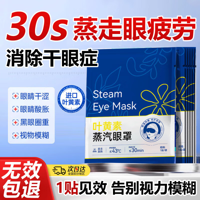 英滴叶黄素蒸汽眼罩30片热敷眼罩舒缓眼疲劳眼胀眼部护理