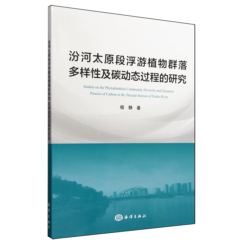 新华正版 汾河太原段浮游植物群落多样性及碳动态过程的研究 生物科学