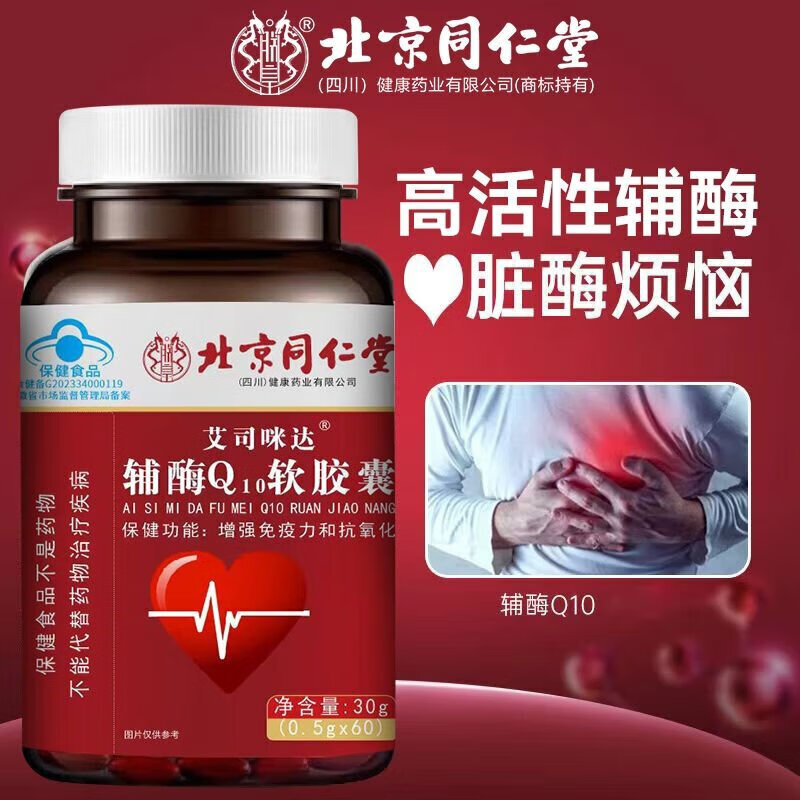 朕皇北京同仁堂辅酶q10软胶囊调节三高心脑血管心脏增强免疫力中老年 【1盒装】体验装 60粒/盒