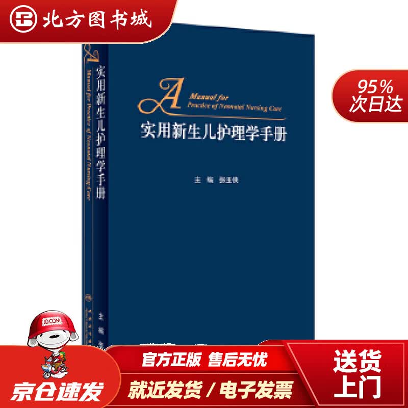 【正版现货】实用新生儿护理学手册张玉侠 北方图书城