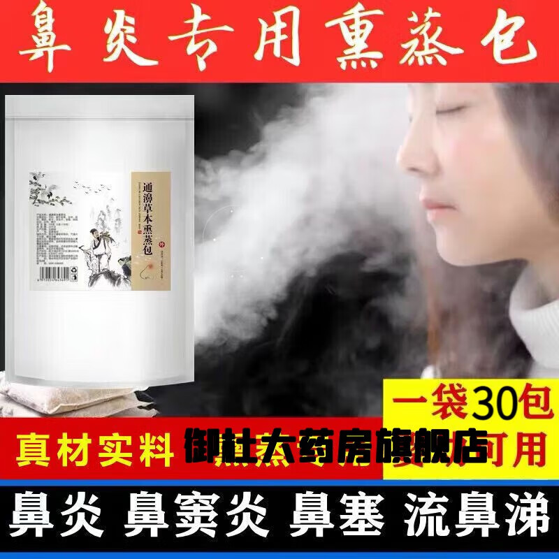 熏蒸包鼻塞熏蒸包鼻腔通慢性过敏性小儿童鼻炎泡脚澡熏鼻子中药包 草本鼻蒸包30包 京东折扣/优惠券