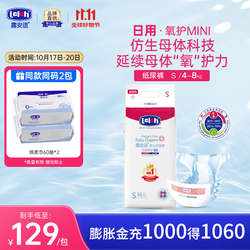 露安适（Lelch）氧护系列日夜婴儿纸尿裤透气尿裤多尺码可选【品牌直供安心品质】 MINI装日用S码36片