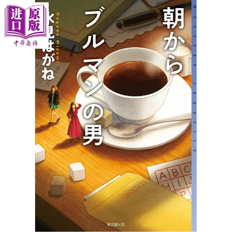 早起就喝蓝山咖啡的男人 日本悬疑推理小说短篇集 米泽穗信推荐 日文原版日韩 朝からブルマンの男