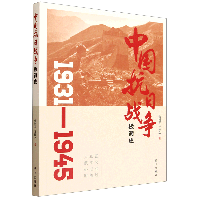 新华正版 中国抗日战争极简史 中国史