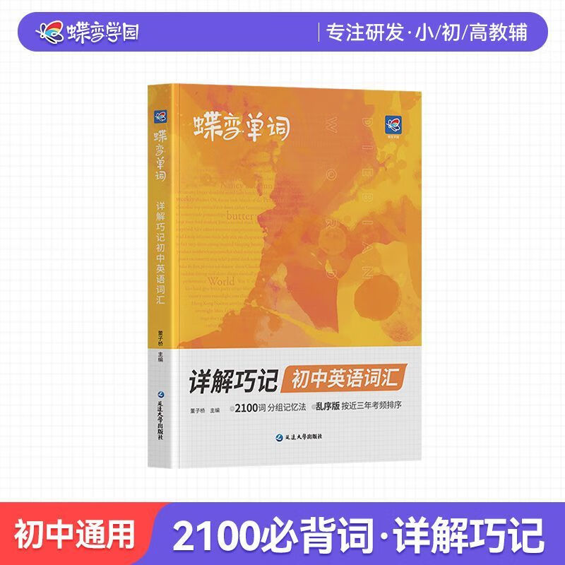 蝶变2026初中英语词汇详解巧记初一二三初中英语2100词单词默写英汉互译本全国通用七八九年级中考记背听读高频词汇记背神器词典艾宾浩斯 热销推荐】蝶变单词初中英语词汇 初中通用