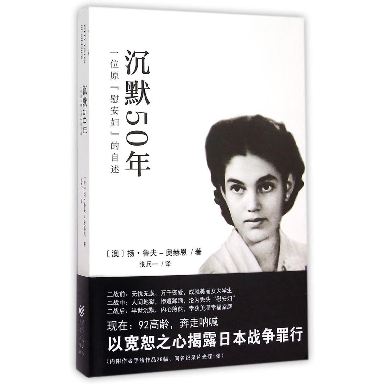 沉默50年(附光盘一位原慰安妇的自述)