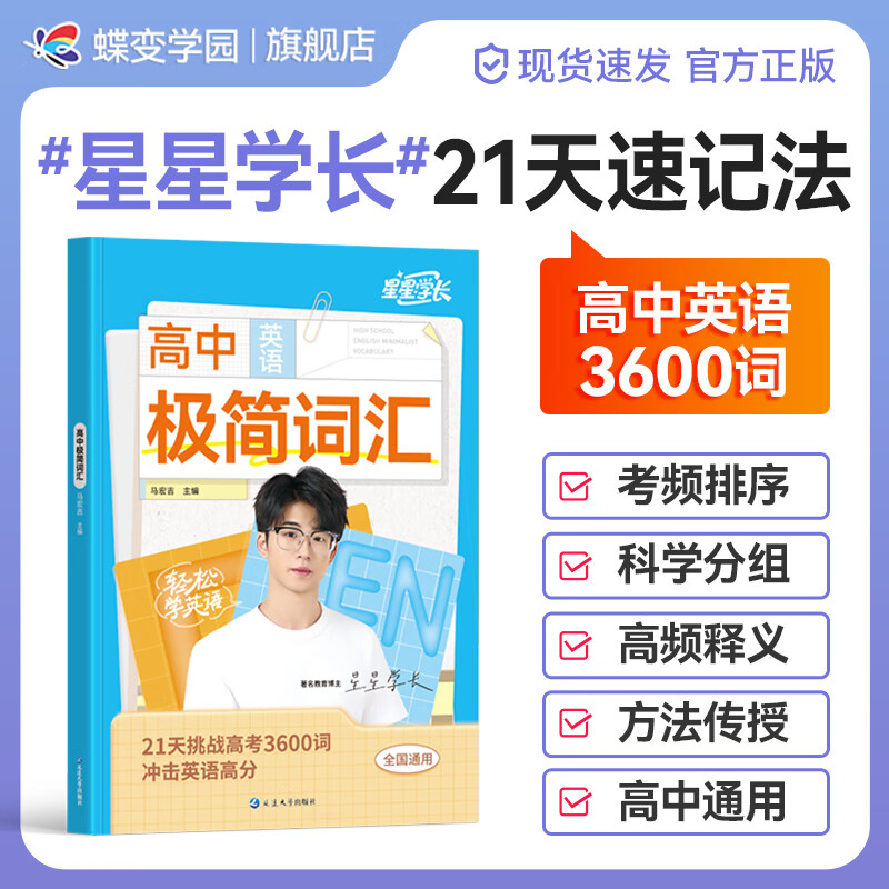 蝶变学园抖音星星学长推荐 高中英语极简词汇3600词21天速记 高一高二高三必背单词考频乱序版 星星学长单词记忆法视频 高考高频词汇释义
