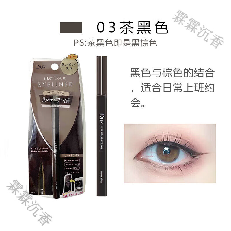 DUP日本dup眼線(xiàn)液筆棕色黑色極細順滑防水防汗持久不 茶黑色