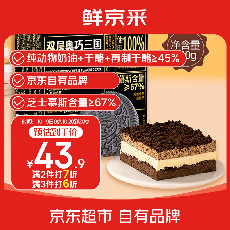 鲜京采双层奥巧三国芝士蛋糕360g 动物奶油冰淇淋零食糕点中秋聚会