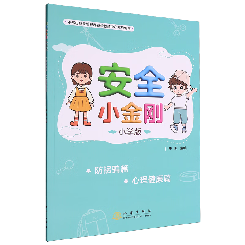 安全小金刚:小学版.防拐骗篇心理健康篇