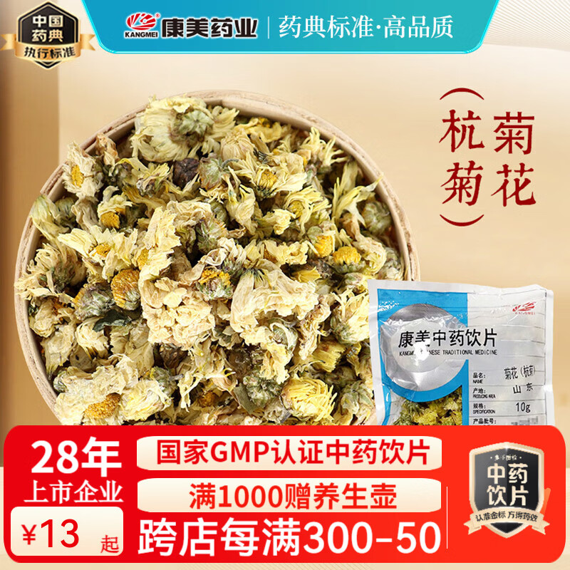 康美中药饮片金银花中药材 清热解毒 疏散风热 金银花婴儿泡澡 可搭菊花金银花茶 罗汉果甘草胖大海茶 菊花（杭菊）50g（10g*5袋）