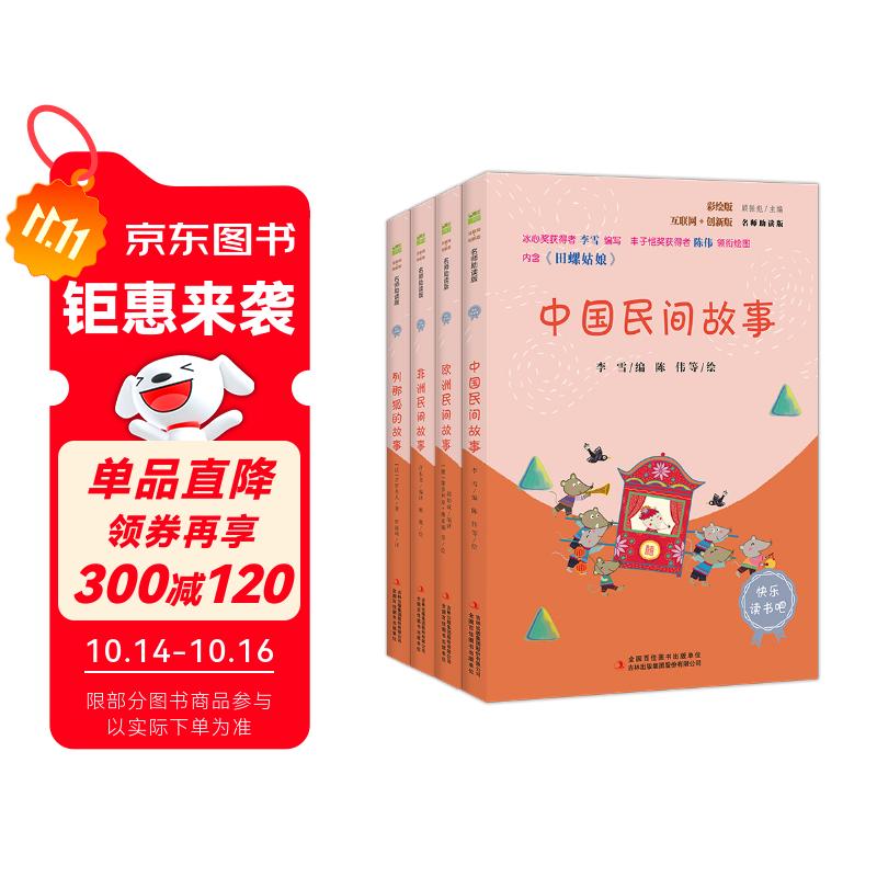 快乐读书吧五年级上指定阅读：中国民间故事+欧洲民间故事+非洲民间故事+列那狐的故事(套装共4册）