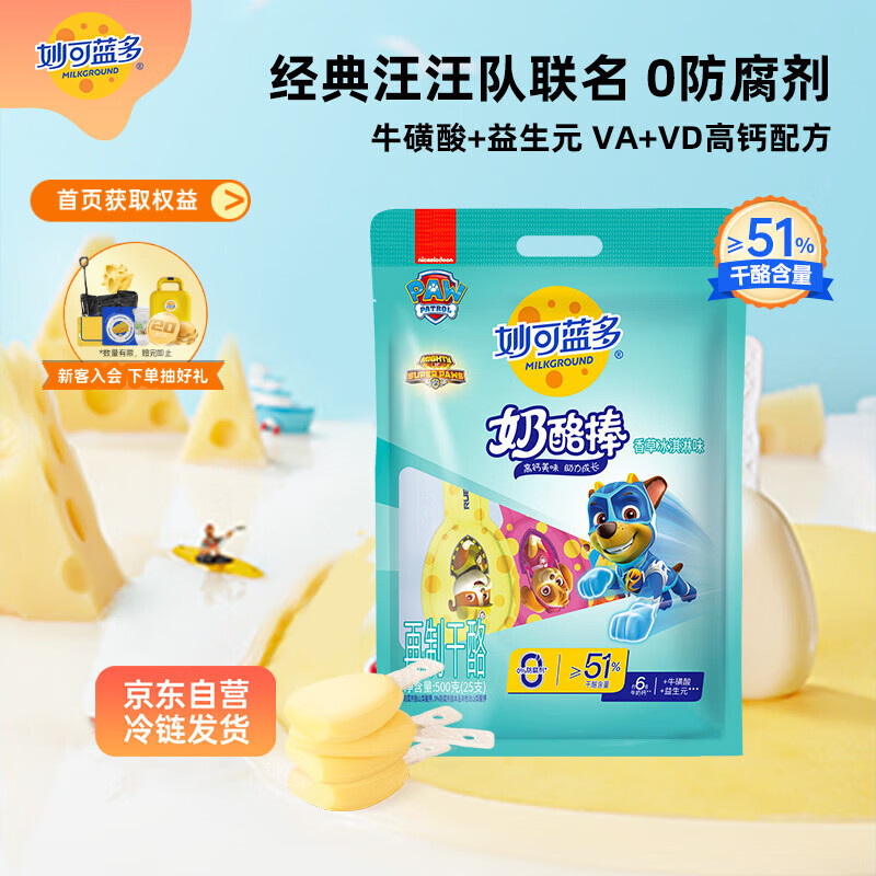 妙可蓝多汪汪队儿童奶酪棒500g冰淇淋味≥51%干酪高钙0防腐剂健康营养零食