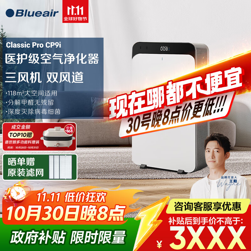 布鲁雅尔（Blueair）空气净化器除甲醛大空间医护级净化机新房急入住家用卧室除烟味臭味吸猫毛家电国家补贴CP9i 