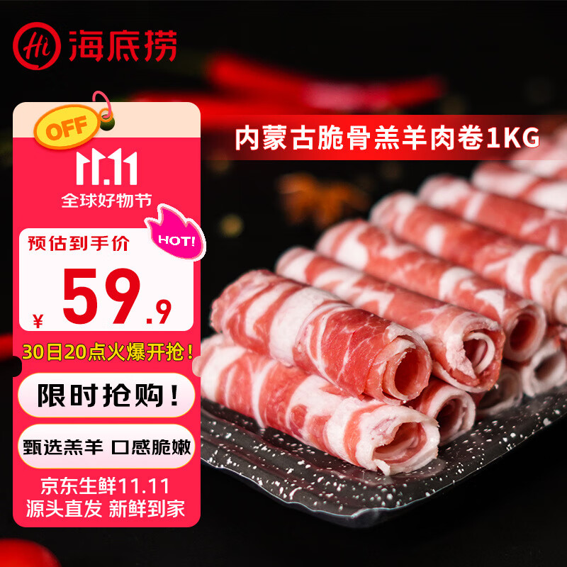 HI 海底捞内蒙高钙羔羊肉卷净重2斤/袋 原切火锅羊肉片 生鲜羊肉