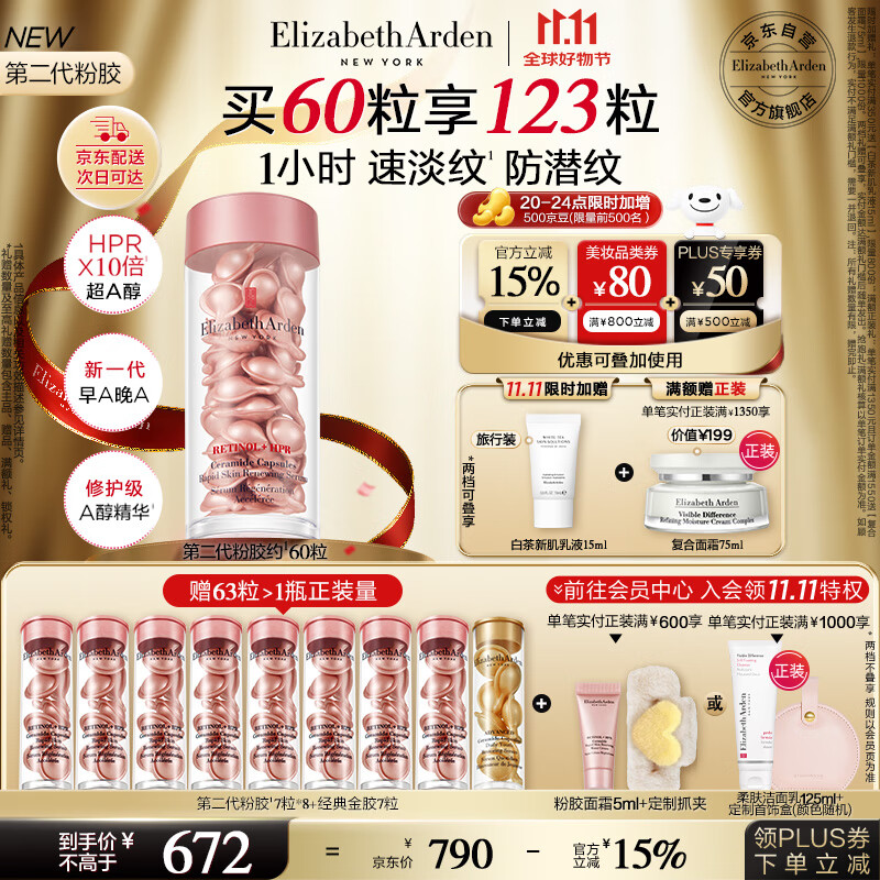 伊丽莎白雅顿第二代粉胶次抛A醇精华28ml约60粒淡纹紧致抗皱生日礼物