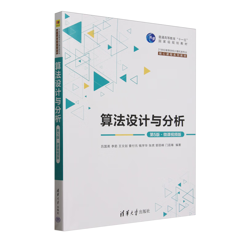 算法设计与分析:微课视频版