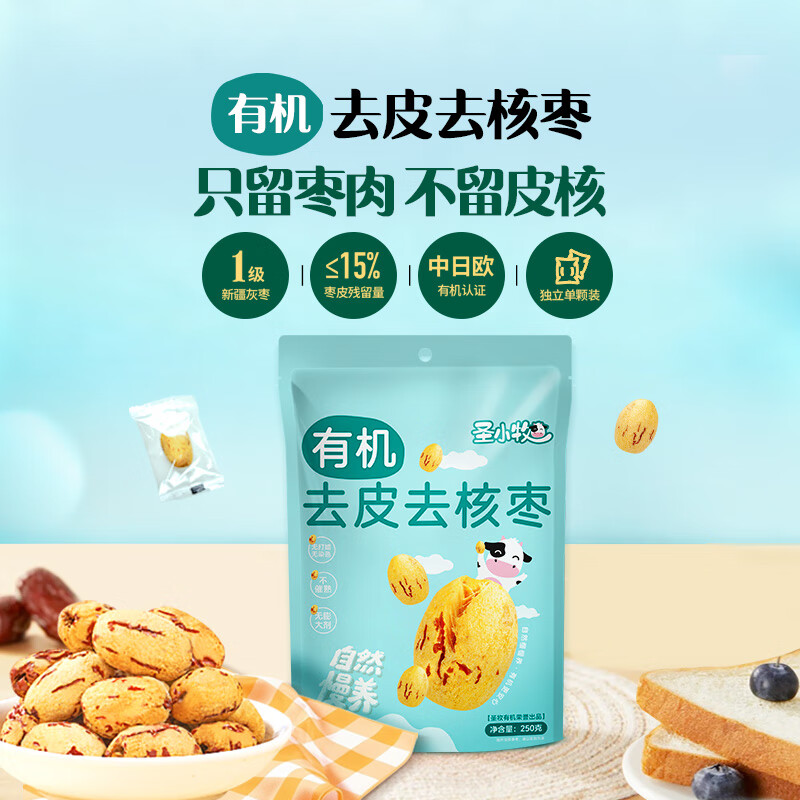 圣小牧有机无皮无核红枣250g 新疆特产 软糯香甜脱皮红枣果干零食煲汤
