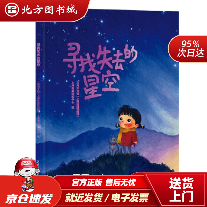 【正版现货】寻找失去的星空上海天文馆著少年儿童出版社 北方图书城