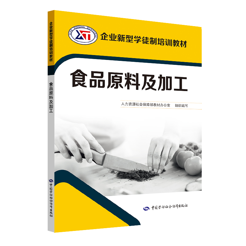 食品原料及加工--企业新型学徒制培训教材