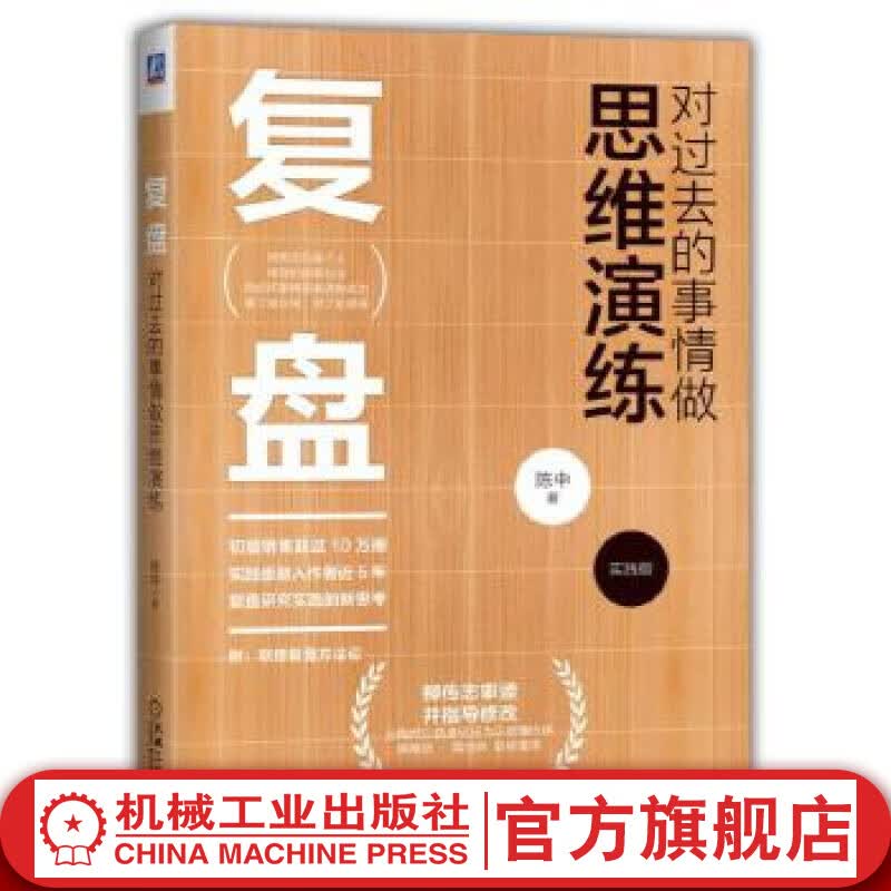 复盘：对过去的事情做思维演练（实践版） 陈中 著 附联想复盘方法论 思维训练与管理 生产与运作管理书籍