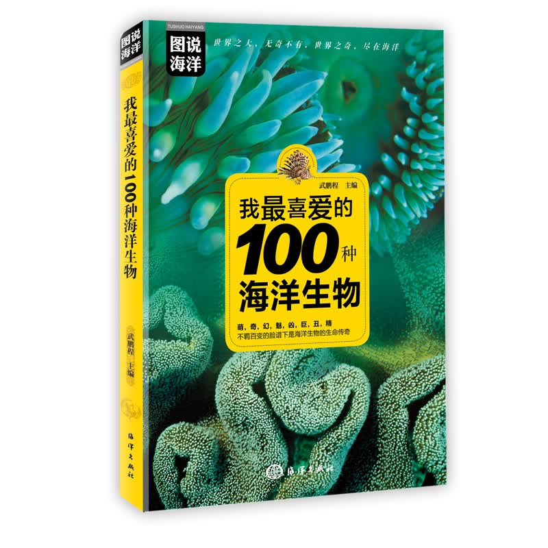 图说海洋：我最喜爱的100种海洋生物