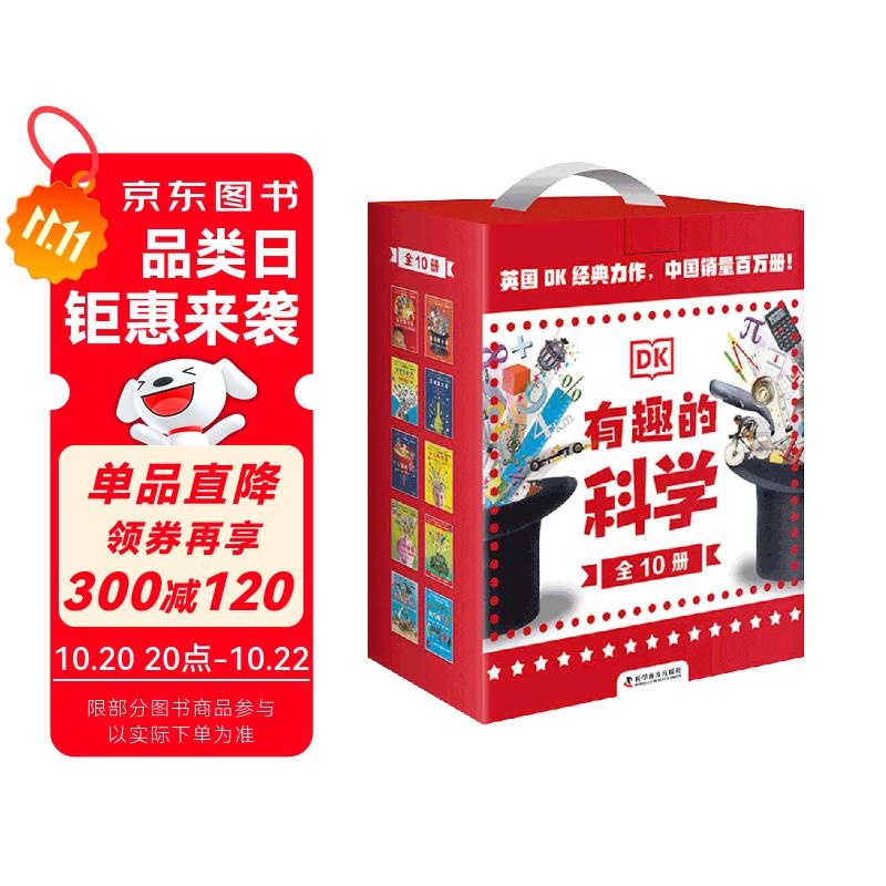 DK有趣的科学 礼盒套装10册 DK出版社经典力作 畅销世界200万册 中国童书金奖 让孩子爱上科学