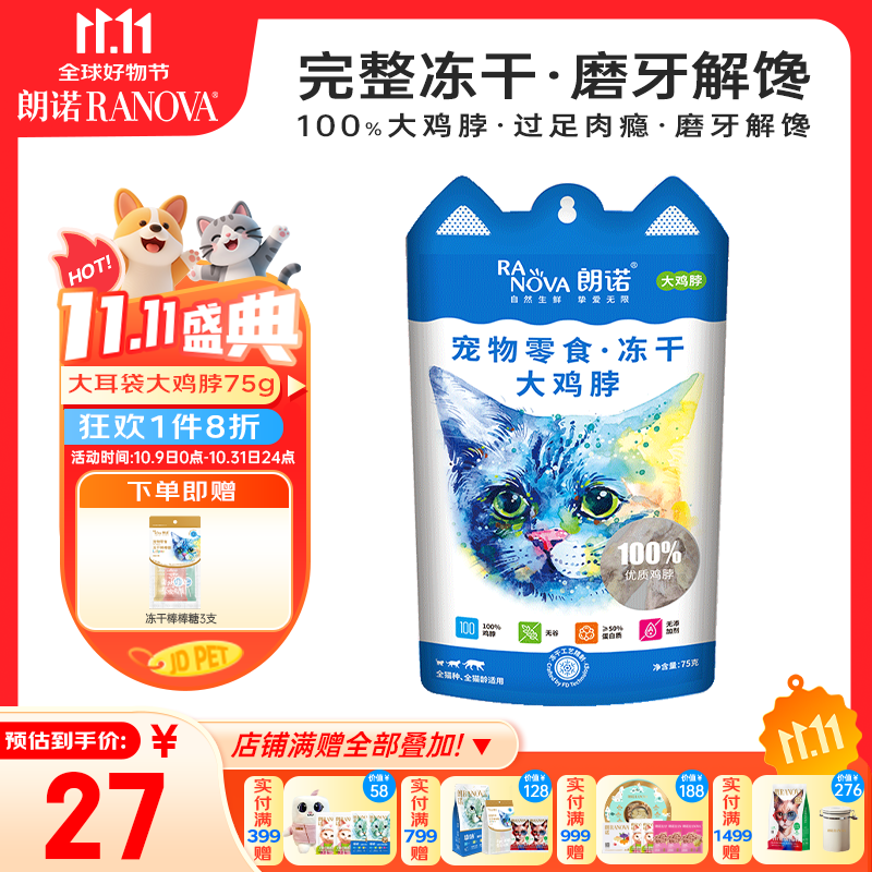 朗诺（RANOVA）冻干鸡脖猫咪零食洁齿磨牙补钙互动大耳袋系列75g