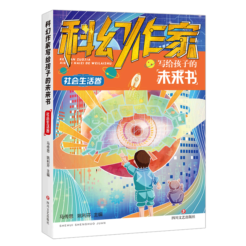 科幻作家写给孩子的未来书.社会生活卷