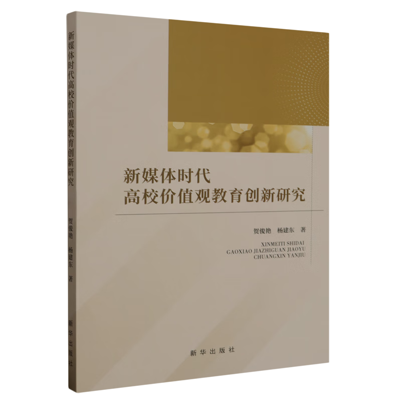 新华正版 新媒体时代高校价值观教育创新研究 教育